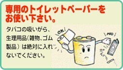 専用のトイレットペーパーをお使いください.jpg