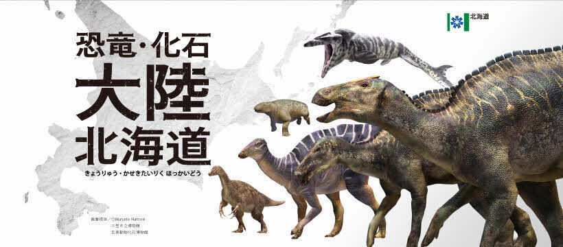 北海道の恐竜・化石展示施設 - 総合政策部地域創生局地域政策課