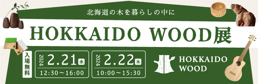 HOKKAIDO WOOD展バナー