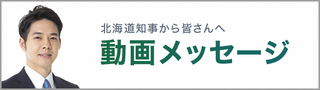 北海道知事からのメッセージ