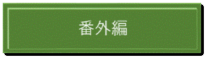 番外編 (GIF 8.73KB)