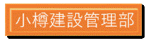 小樽 (GIF 4.06KB)
