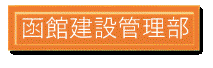 函館 (GIF 4.22KB)