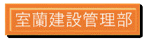 室蘭 (GIF 4.01KB)