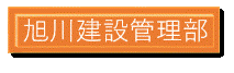 旭川 (GIF 4.33KB)