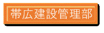 帯広 (GIF 3.98KB)