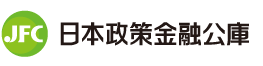 日本政策金融公庫