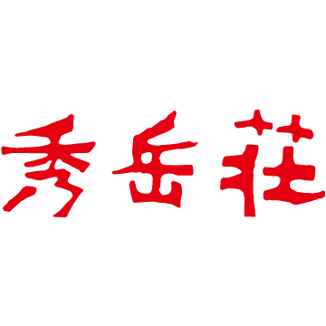 秀岳荘.png