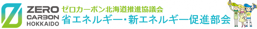 省エネ新エネ促進部会