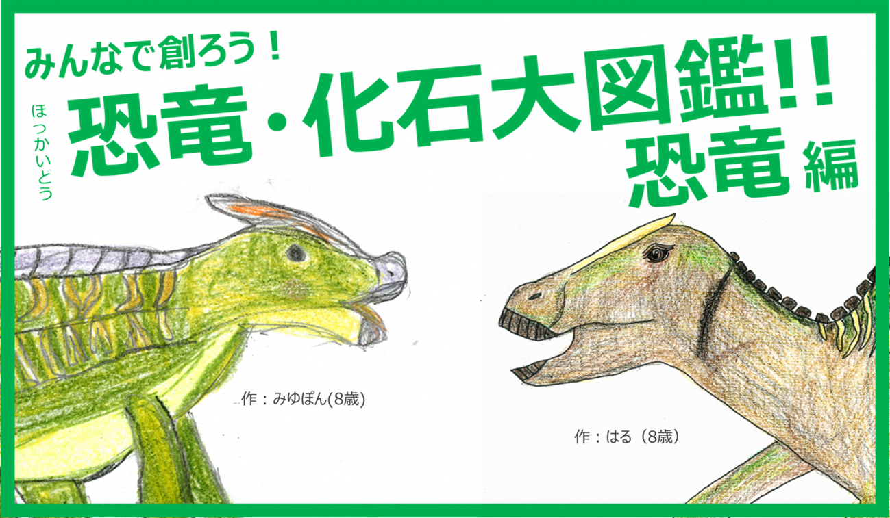 恐竜化石大図鑑（恐竜）