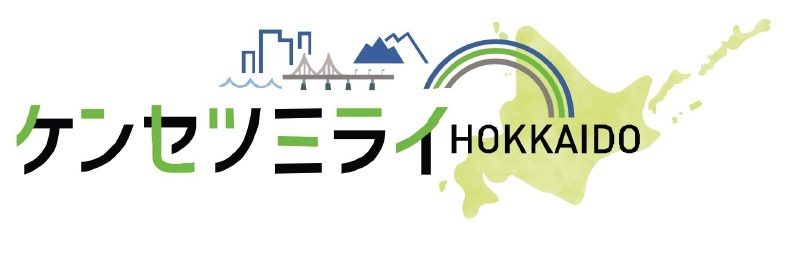 北海道建設部の仕事内容はこちらから