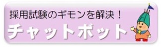 採用試験情報はこちらから