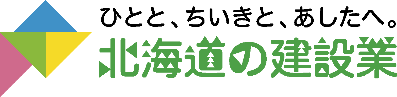 北海道の建設業ロゴ横.png