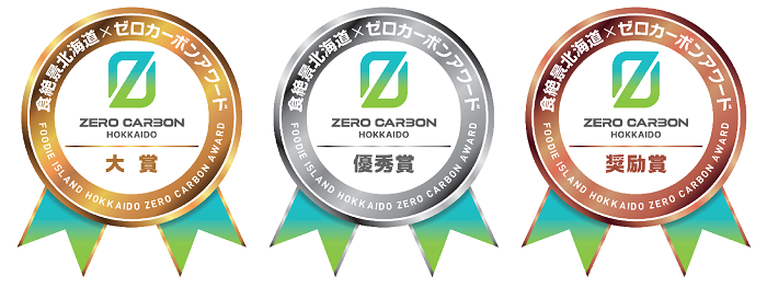 ゼロカーボンアワード受賞ロゴ