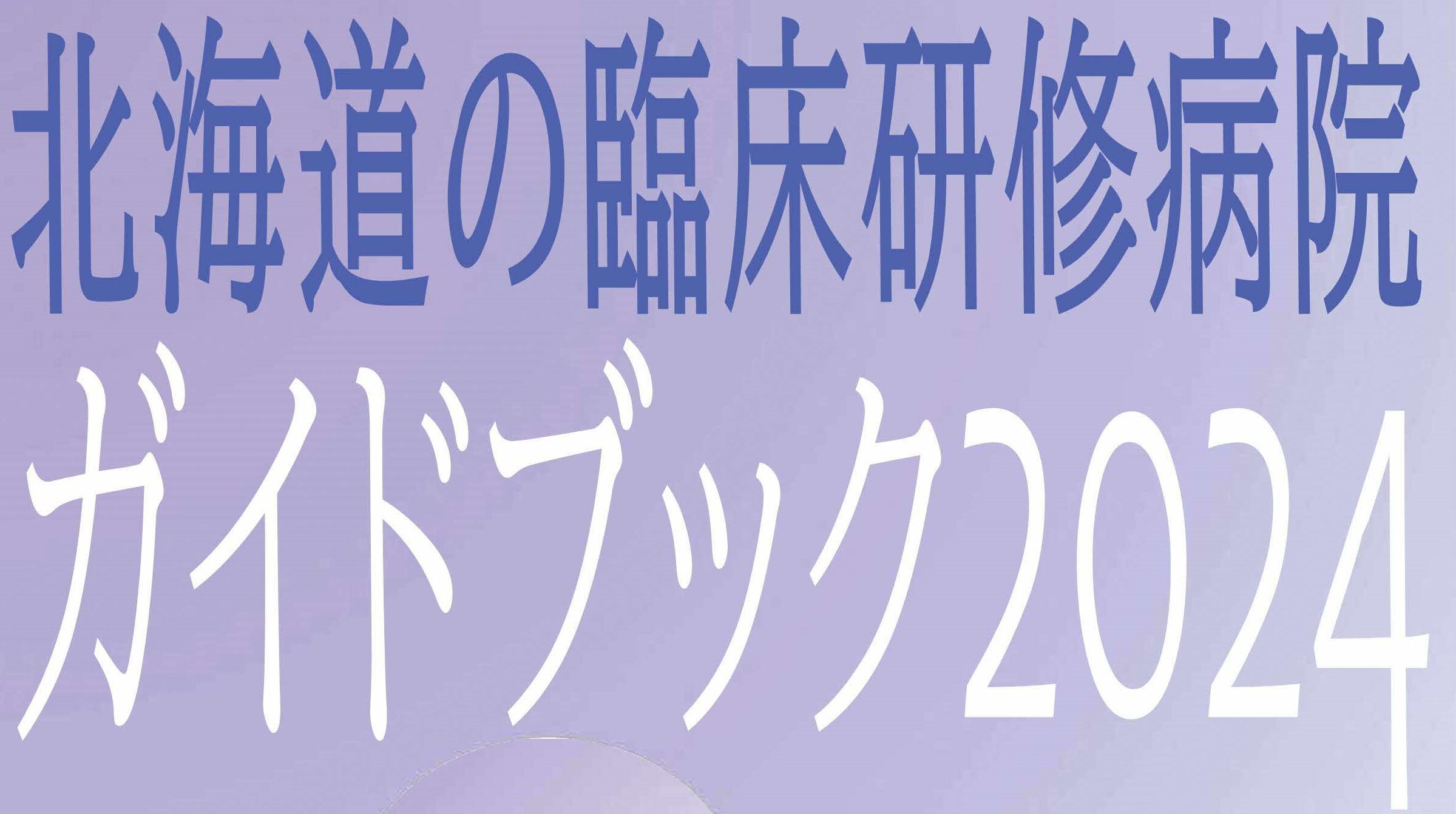 北海道の臨床研修病院ガイドブック2024