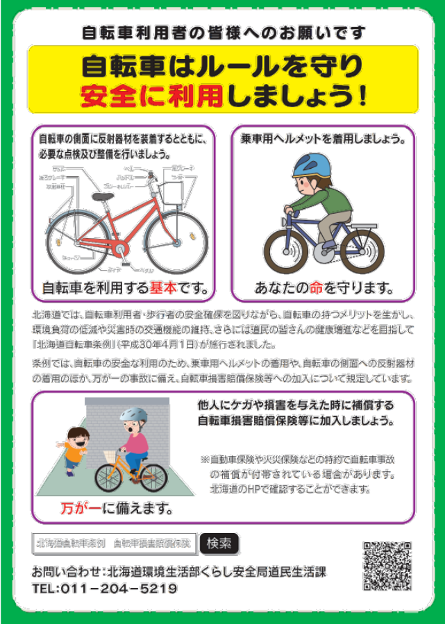 自転車の安全利用（一般）