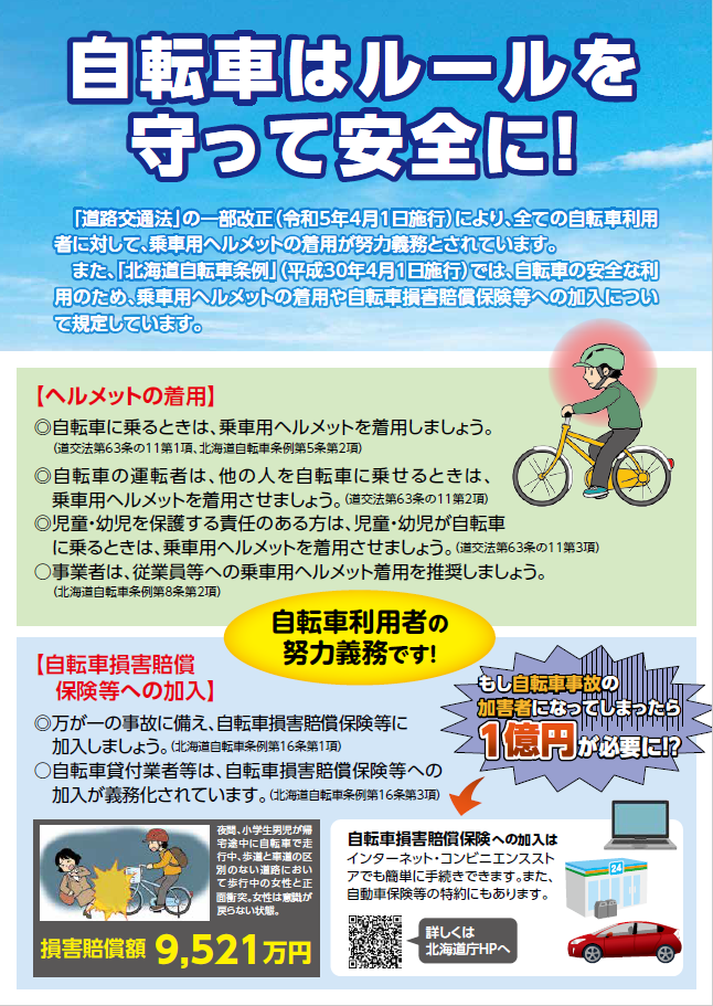 北海道自転車条例