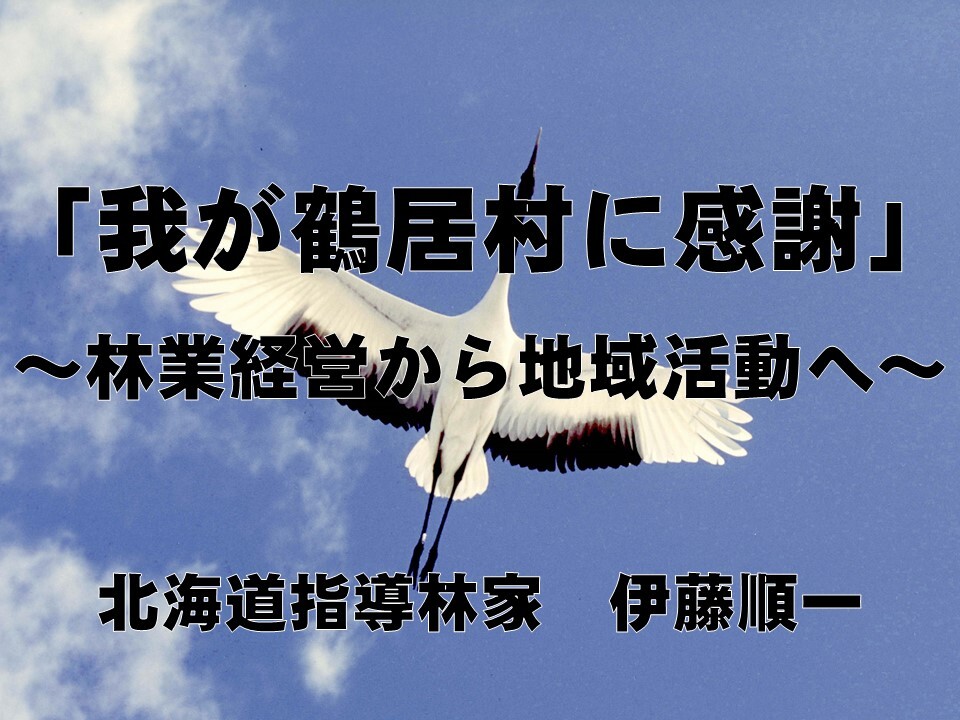 【釧路・音別】伊藤順一指導林家 「我が鶴居村に感謝」.jpg