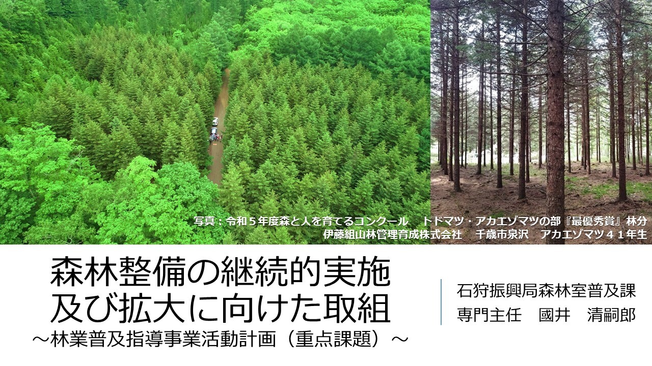 R060206(石狩森林室)森林整備の継続的実施及び拡大に向けた取組.jpg