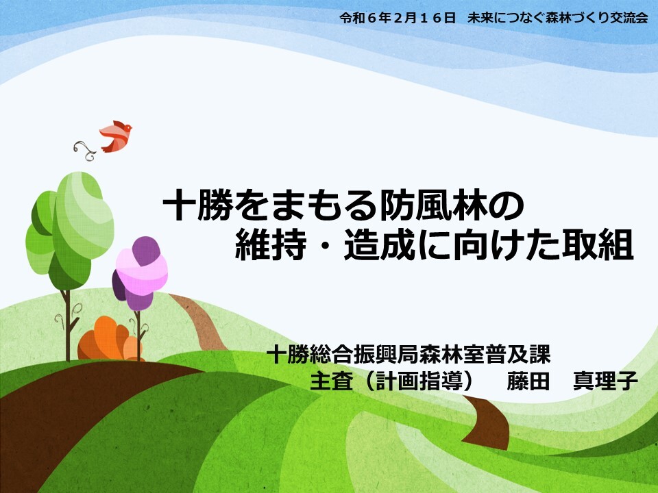 十勝をまもる防風林の維持・造成に向けた取組(十勝森林室藤田)R6.2.6(説明入り).jpg