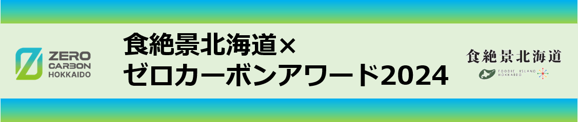 食絶景北海道×ゼロカーボンアワード2024