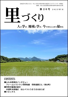 里づくり26号