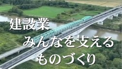 建設業みんなを支えるものづくり (JPG 16.6KB)