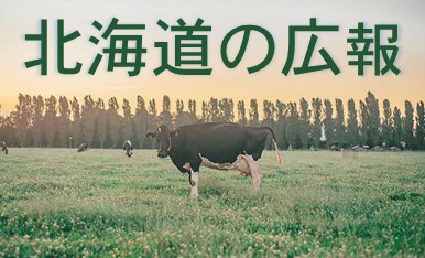 北海道の広報