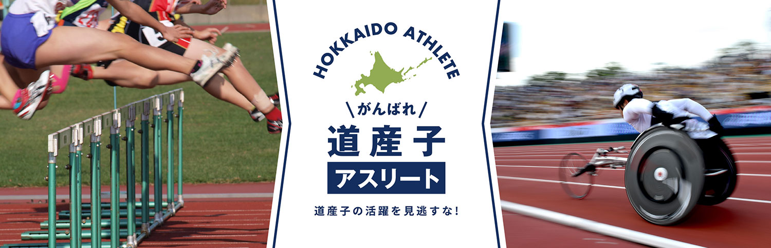 東京2020オリンピック・パラリンピック 北海道出身選手