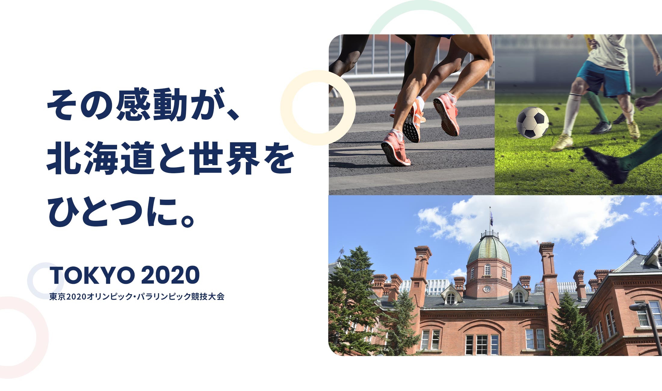 その感動が、北海道と世界をひとつに。TOKYO2020 東京2020オリンピック・パラリンピック競技大会