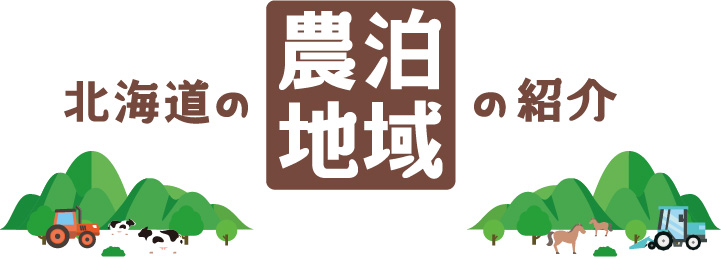 北海道の農泊地域の紹介