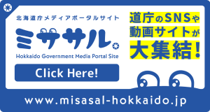 北海道庁メディアポータルサイト ミササル